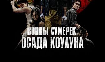 Воины сумерек: Осада Коулуна