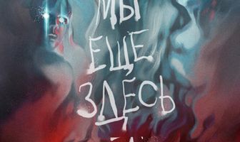 Мы ещё здесь