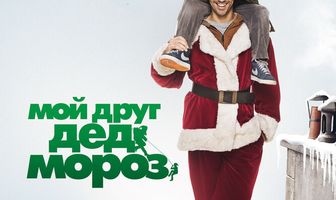 Мой друг Дед Мороз