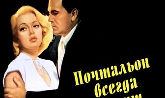 Почтальон всегда звонит дважды