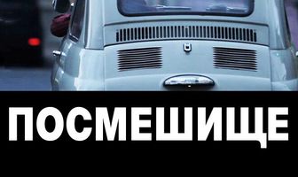 Посмешище