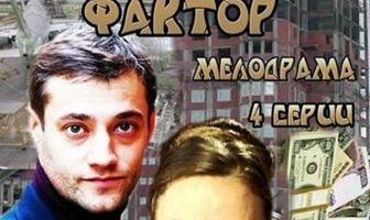 Человеческий фактор