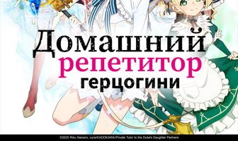 Домашний репетитор герцогини