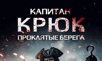 Капитан Крюк: Проклятые берега