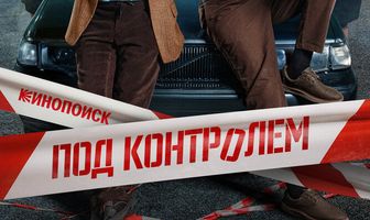 Под контролем