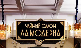 Чайный салон «Ла Модерна»