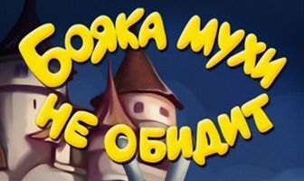 Бояка мухи не обидит