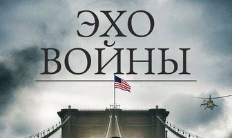 Эхо войны