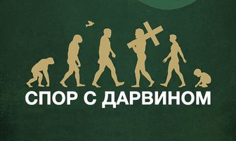 Спор с Дарвином