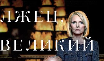 Лжец, Великий и Ужасный