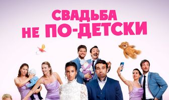 Свадьба не по-детски