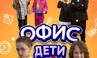 Офис. Дети