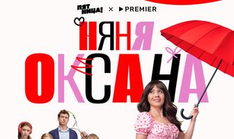 Няня Оксана