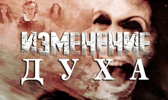 Изменение духа