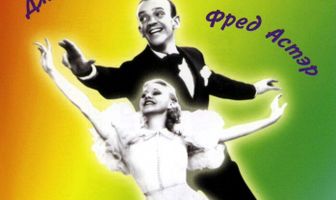 Время свинга