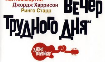 The Beatles: Вечер трудного дня
