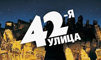 42-я улица