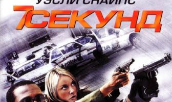 7 секунд
