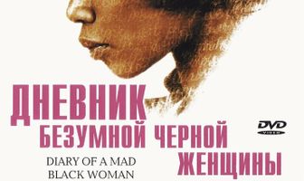 Дневник безумной черной женщины