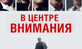 В центре внимания
