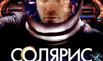 Солярис