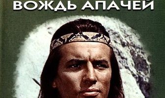 Виннету – вождь апачей