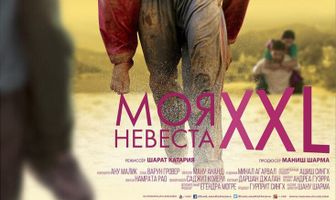 Моя невеста XXL