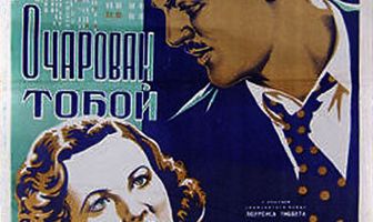 Очарован тобой