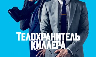 Телохранитель киллера