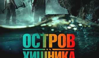 Остров хищника