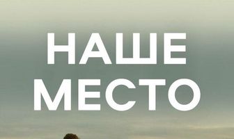 Наше место
