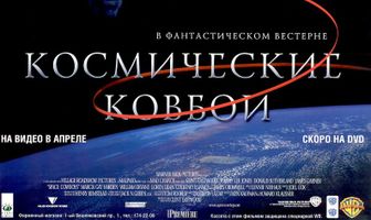 Космические ковбои