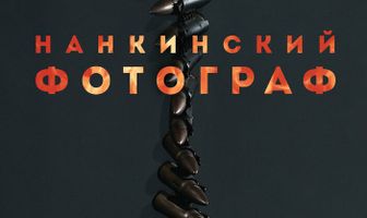 Нанкинский фотограф