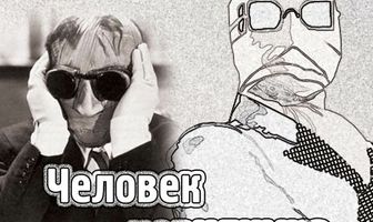 Человек-невидимка