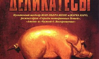 Деликатесы