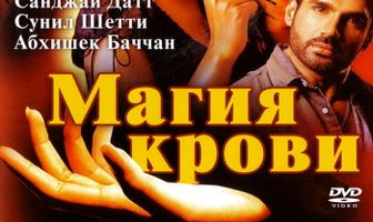 Магия крови