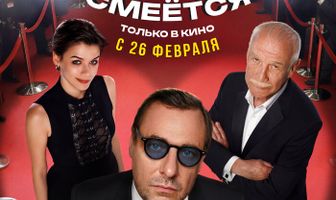 Человек, который смеётся
