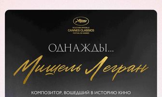 Однажды... Мишель Легран