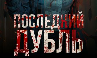 Последний дубль