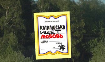 Каталюська ищет любовь