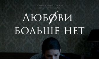 Любови больше нет