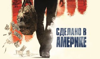 Сделано в Америке