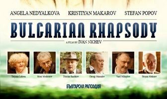 Болгарская рапсодия