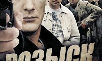 Розыск 3