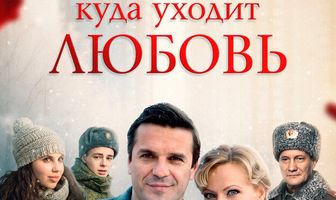 Куда уходит любовь