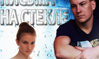 Письма на стекле