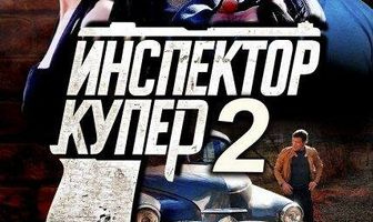 Инспектор Купер 2