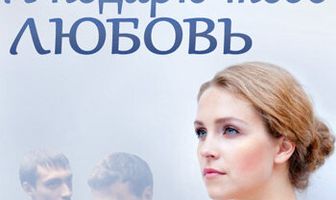 Я подарю тебе любовь
