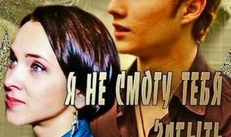 Я не смогу тебя забыть