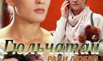 Гюльчатай. Ради любви